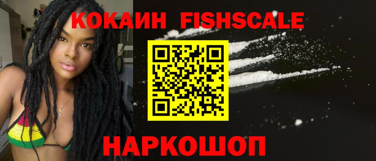 Кокаин FishScale Сосновоборск