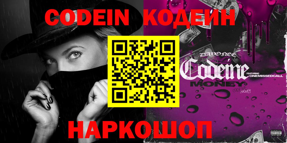 Кодеин напиток Lean (лин)  Вход с VPN  Сосновоборск 