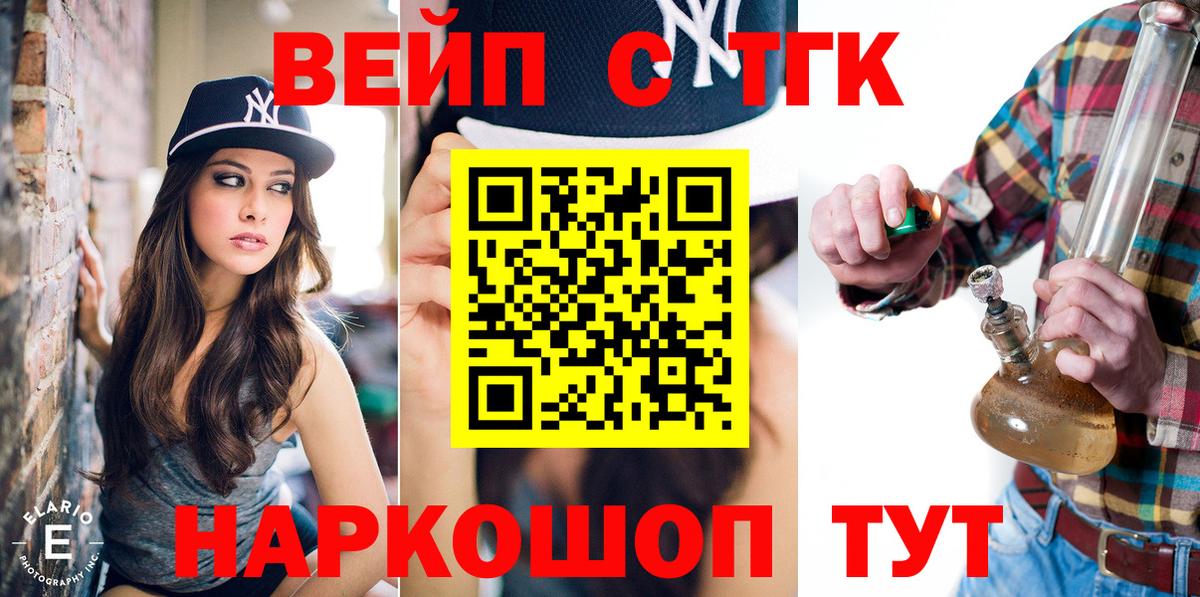ТГК вейп  Вход с VPN  закладка  Сосновоборск 